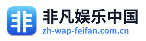 非凡娱乐中国